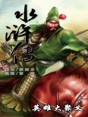 cover image of 水浒传18-英雄大聚义